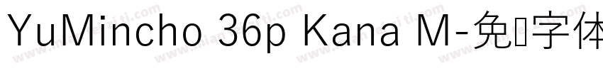 YuMincho 36p Kana M字体转换